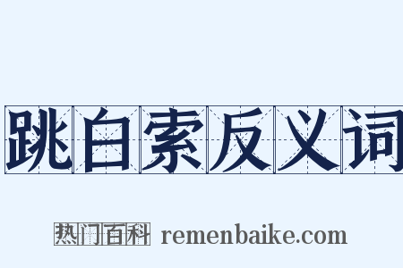 跳白索反义词是什么意思的图片